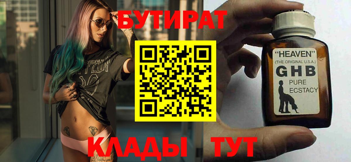 БУТИРАТ  Бутират бутандиол  Вход с VPN  Волоколамск 