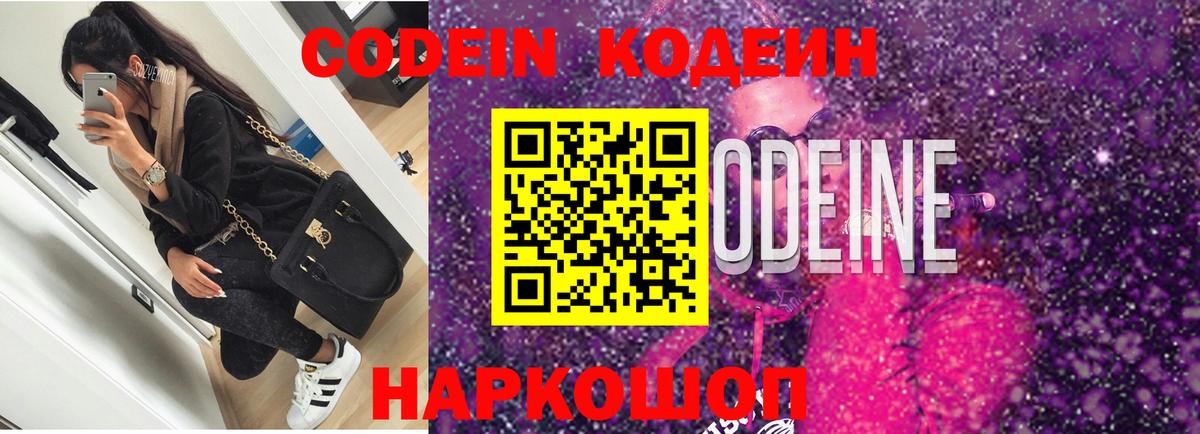 Codein напиток Lean (лин)  Вход с VPN  Кодеиновый сироп Lean Purple Drank  Волоколамск 